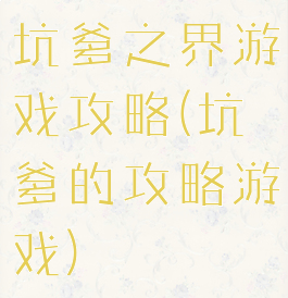 坑爹之界游戏攻略(坑爹的攻略游戏)