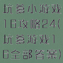 坑爹小游戏16攻略24(坑爹游戏16全部答案)