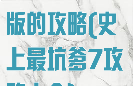 坑爹游戏第七版的攻略(史上最坑爹7攻略大全)