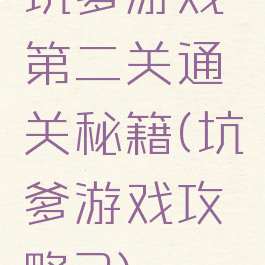 坑爹游戏第二关通关秘籍(坑爹游戏攻略2)