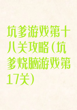 坑爹游戏第十八关攻略(坑爹烧脑游戏第17关)