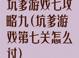 坑爹游戏七攻略九(坑爹游戏第七关怎么过)