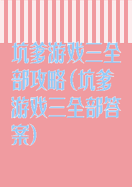 坑爹游戏三全部攻略(坑爹游戏三全部答案)