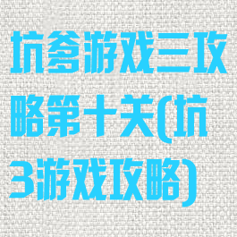 坑爹游戏三攻略第十关(坑3游戏攻略)