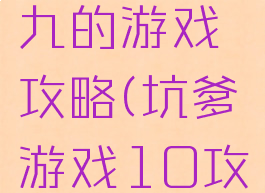 坑爹游戏九的游戏攻略(坑爹游戏10攻略大全)