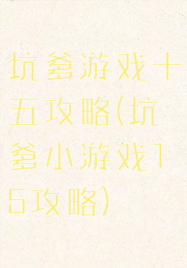 坑爹游戏十五攻略(坑爹小游戏15攻略)