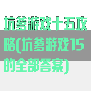 坑爹游戏十五攻略(坑爹游戏15的全部答案)