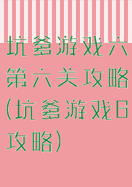 坑爹游戏六第六关攻略(坑爹游戏6攻略)