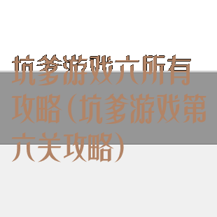 坑爹游戏六所有攻略(坑爹游戏第六关攻略)