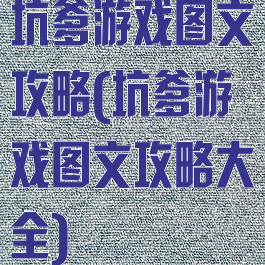 坑爹游戏图文攻略(坑爹游戏图文攻略大全)