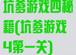 坑爹游戏四秘籍(坑爹游戏4第一关)