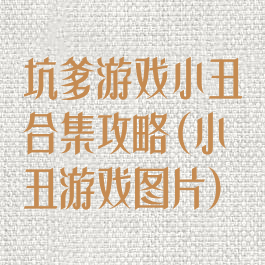 坑爹游戏小丑合集攻略(小丑游戏图片)