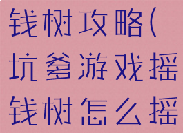 坑爹游戏摇钱树攻略(坑爹游戏摇钱树怎么摇)