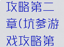 坑爹游戏攻略第二章(坑爹游戏攻略第二章视频)