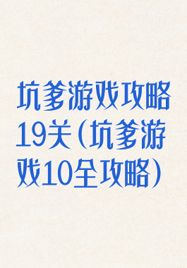 坑爹游戏攻略19关(坑爹游戏10全攻略)