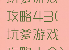 坑爹游戏攻略43(坑爹游戏攻略大全)