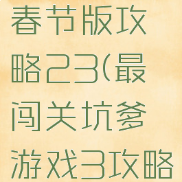 坑爹游戏春节版攻略23(最囧闯关坑爹游戏3攻略)