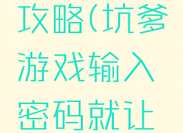 坑爹游戏输密码的攻略(坑爹游戏输入密码就让你过关怎么过)