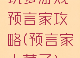 坑爹游戏预言家攻略(预言家太菜了)