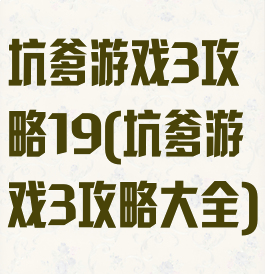 坑爹游戏3攻略19(坑爹游戏3攻略大全)