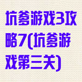 坑爹游戏3攻略7(坑爹游戏第三关)