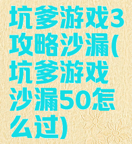 坑爹游戏3攻略沙漏(坑爹游戏沙漏50怎么过)