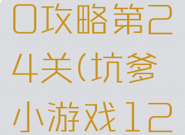 坑爹游戏10攻略第24关(坑爹小游戏12攻略)