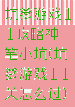 坑爹游戏11攻略神笔小坑(坑爹游戏11关怎么过)