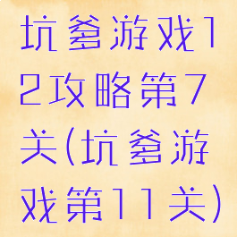 坑爹游戏12攻略第7关(坑爹游戏第11关)