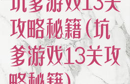 坑爹游戏13关攻略秘籍(坑爹游戏13关攻略秘籍)