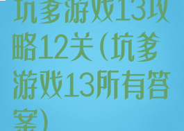 坑爹游戏13攻略12关(坑爹游戏13所有答案)