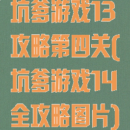 坑爹游戏13攻略第四关(坑爹游戏14全攻略图片)