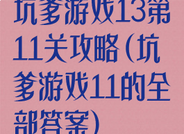 坑爹游戏13第11关攻略(坑爹游戏11的全部答案)