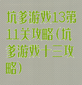 坑爹游戏13第11关攻略(坑爹游戏十三攻略)