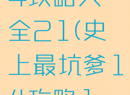 坑爹游戏14攻略大全21(史上最坑爹14攻略1—24)