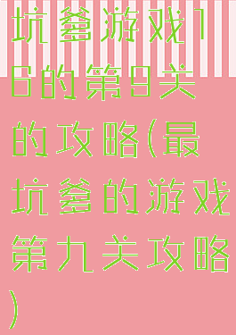 坑爹游戏16的第9关的攻略(最坑爹的游戏第九关攻略)