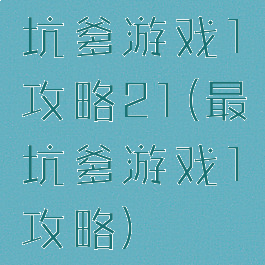 坑爹游戏1攻略21(最坑爹游戏1攻略)