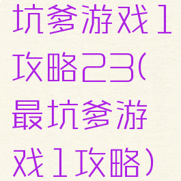 坑爹游戏1攻略23(最坑爹游戏1攻略)