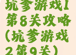 坑爹游戏1第8关攻略(坑爹游戏2第9关)