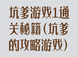 坑爹游戏1通关秘籍(坑爹的攻略游戏)