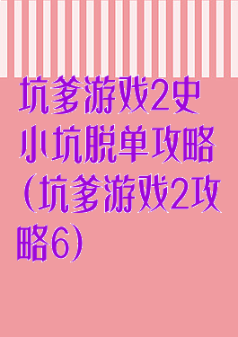 坑爹游戏2史小坑脱单攻略(坑爹游戏2攻略6)