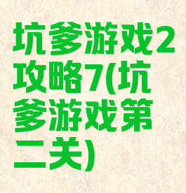 坑爹游戏2攻略7(坑爹游戏第二关)