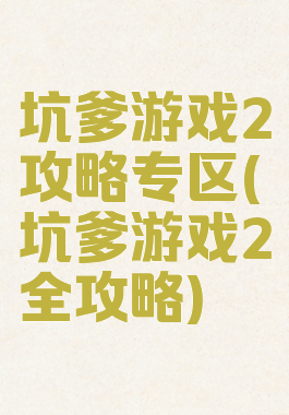 坑爹游戏2攻略专区(坑爹游戏2全攻略)