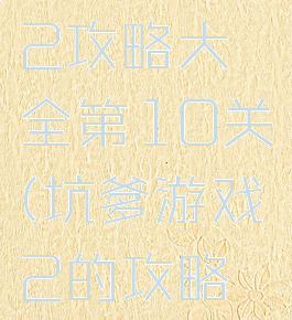 坑爹游戏2攻略大全第10关(坑爹游戏2的攻略大全)