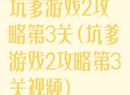 坑爹游戏2攻略第3关(坑爹游戏2攻略第3关视频)