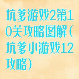 坑爹游戏2第10关攻略图解(坑爹小游戏12攻略)