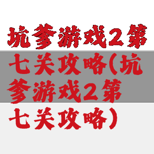 坑爹游戏2第七关攻略(坑爹游戏2第七关攻略)