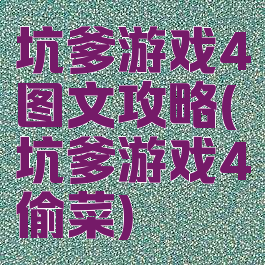 坑爹游戏4图文攻略(坑爹游戏4偷菜)