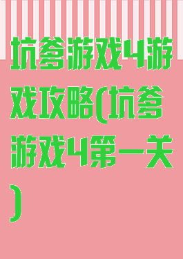 坑爹游戏4游戏攻略(坑爹游戏4第一关)