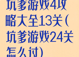 坑爹游戏4攻略大全13关(坑爹游戏24关怎么过)